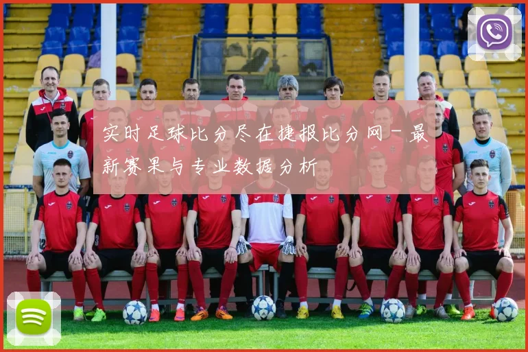 实时足球比分尽在捷报比分网 - 最新赛果与专业数据分析