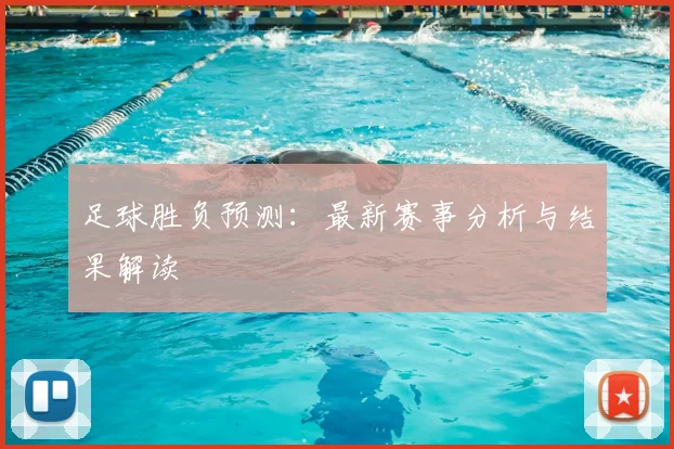足球胜负预测：最新赛事分析与结果解读