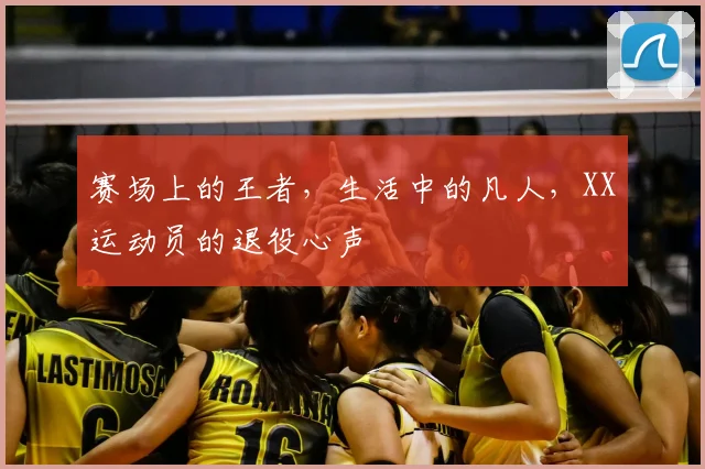 赛场上的王者，生活中的凡人，XX运动员的退役心声