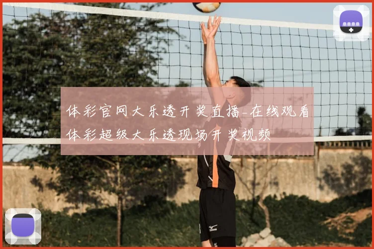 体彩官网大乐透开奖直播_在线观看体彩超级大乐透现场开奖视频