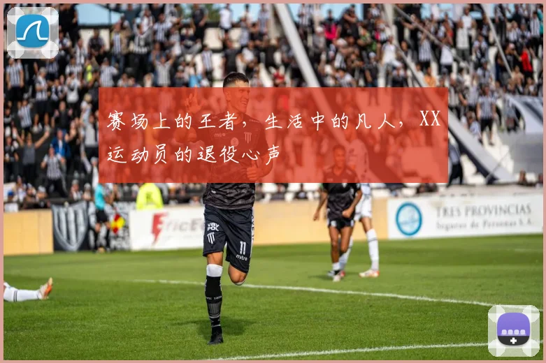 赛场上的王者，生活中的凡人，XX运动员的退役心声