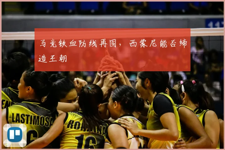 马竞铁血防线再固，西蒙尼能否缔造王朝