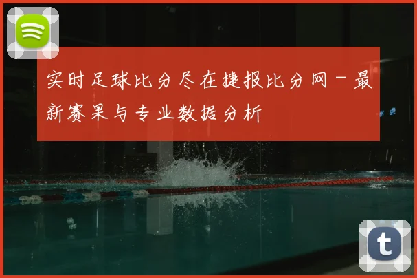 实时足球比分尽在捷报比分网 - 最新赛果与专业数据分析